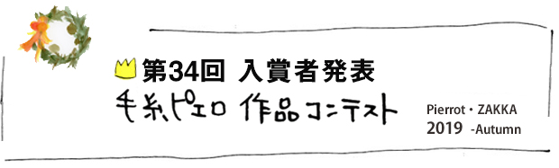 第34回 作品コンテスト♪