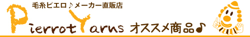 毛糸ピエロ♪