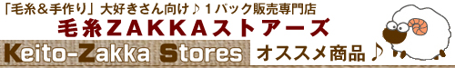 毛糸ZAKKAストアーズ