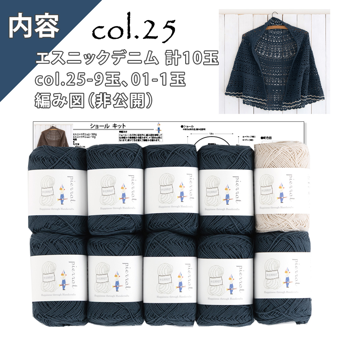 K1200H】半円ショールキット [ エスニックデニム2色計10玉/編み図