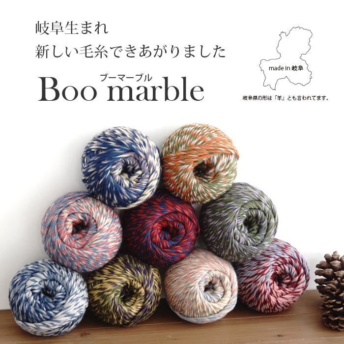 特別価格 【1288】Boo marble(ブーマーブル) [ 毛100％ 超極太 約100g玉巻(約87m) 日本製 ]-ごしょう産業　 オフィシャルストア あみこもびより
