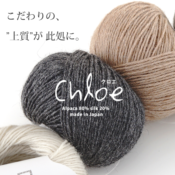 特別価格 【1301】Chloe（クロエ） [ アルパカ80％ シルク20％ 合太 30g玉巻(約76m) 日本製 ]-ごしょう産業　 オフィシャルストア あみこもびより