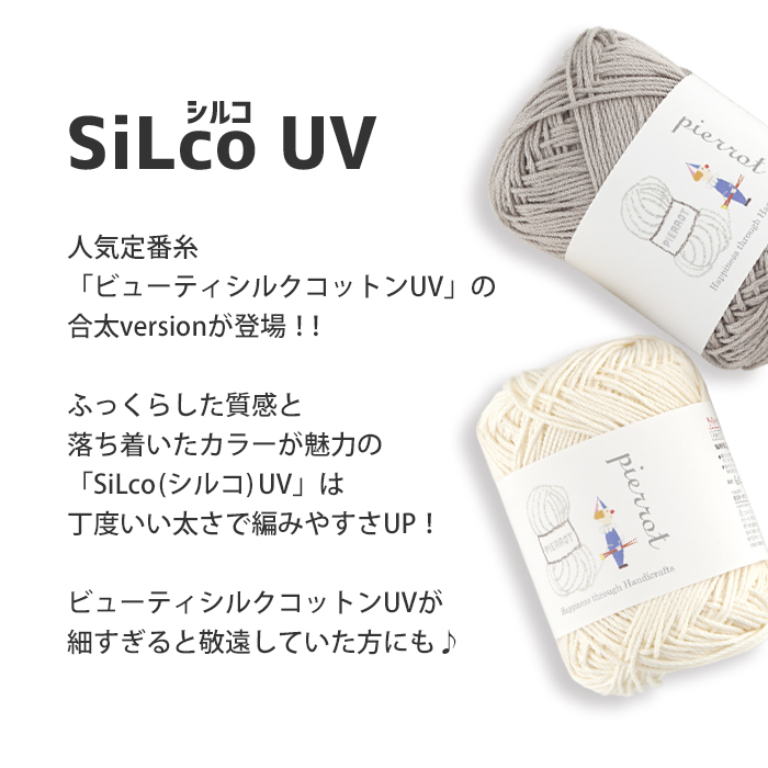 【1326】SiLco（シルコ）UV [ 綿90％ 絹10％ 合太 約30g玉巻(約74m) 日本製 毛糸ピエロ ]-ごしょう産業　オフィシャルストア  あみこもびより