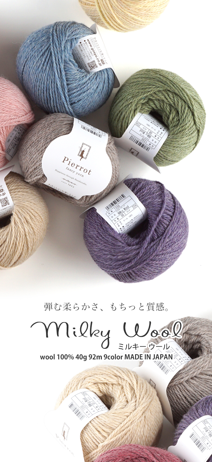 【1330】Milky Wool（ミルキー ウール） [ ウール100％ 合太-並太 40g(92m) 7色 ] 日本製 2022-ごしょう産業　 オフィシャルストア あみこもびより