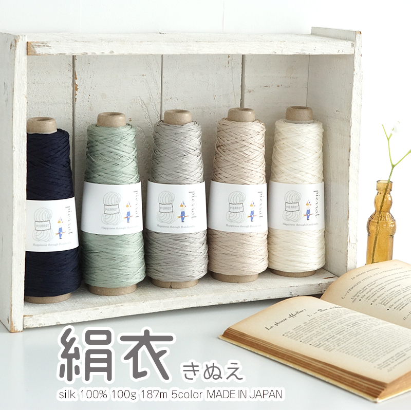【1352】絹衣（きぬえ） シルク100％ 並太 100gコーン巻(約187m) 日本製 毛糸ピエロ 取り扱い商品,毛糸ピエロ  ごしょう産業 オフィシャルストア あみこもびより