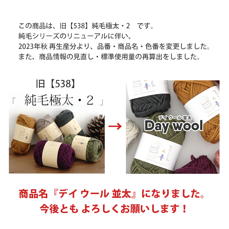 【1355】Day wool（デイ ウール）並太 [ 毛100％ 並太-極太 約40g玉巻(約54m) 日本製 毛糸ピエロ ]-ごしょう産業　 オフィシャルストア あみこもびより