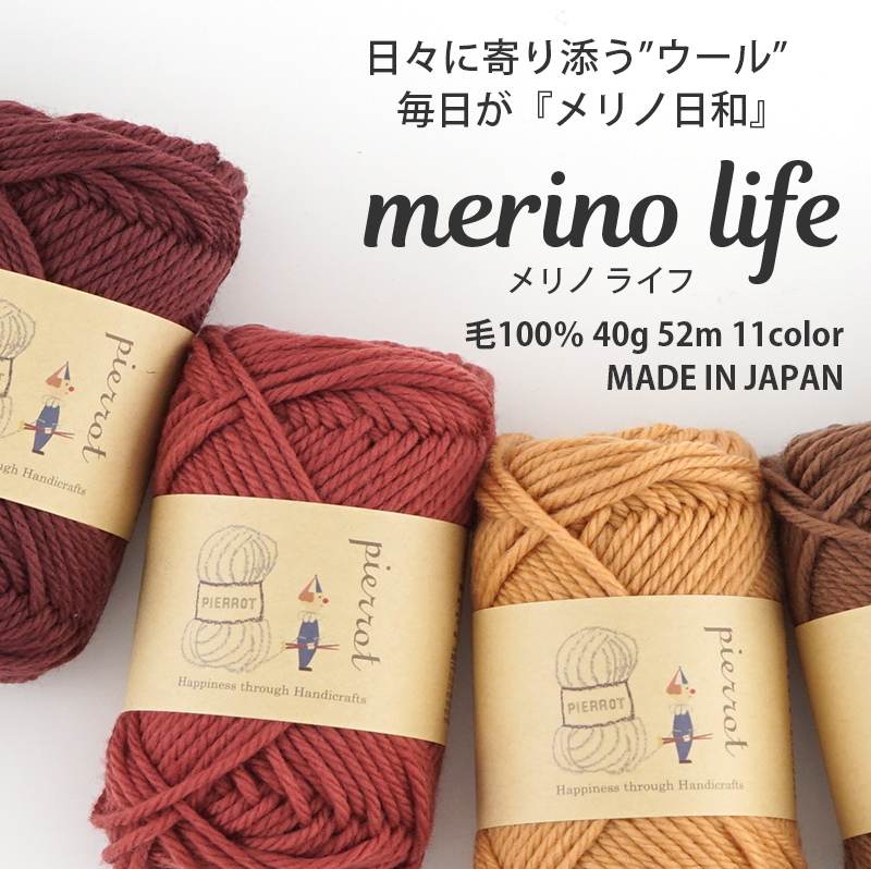 【1356】merino life（メリノ ライフ)　[ 毛100％ 並太-極太 約40ｇ玉巻(約52m)　日本製 ]　-ごしょう産業　 オフィシャルストア あみこもびより