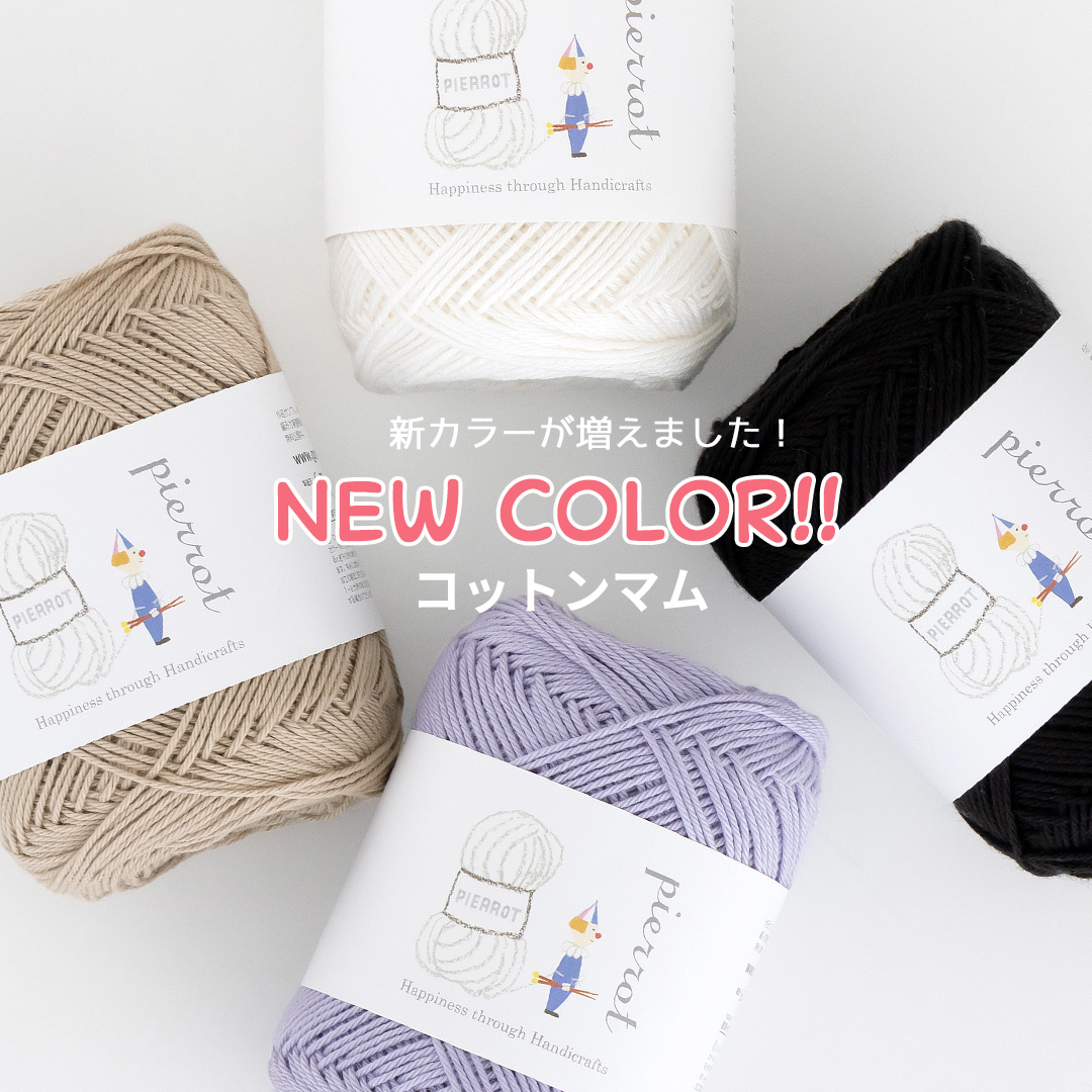 1372】コットンマム 1玉 毛糸ピエロ | 取り扱い商品,編み糸・手芸,春夏