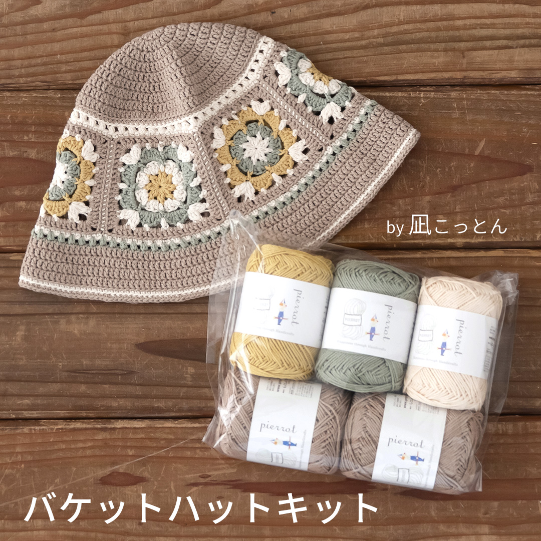 ブレード・フリンジ等パッチワークハット　ウールブリム　オフ白 1点物ハンドメイド K1376】バケットハットキット [ 凪こっとん4色計5玉/編み図 ] ※針は