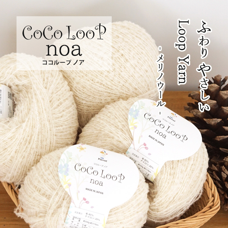 1378】ココループノア 1玉 毛糸ピエロ 返品不可 | 取り扱い商品,毛糸