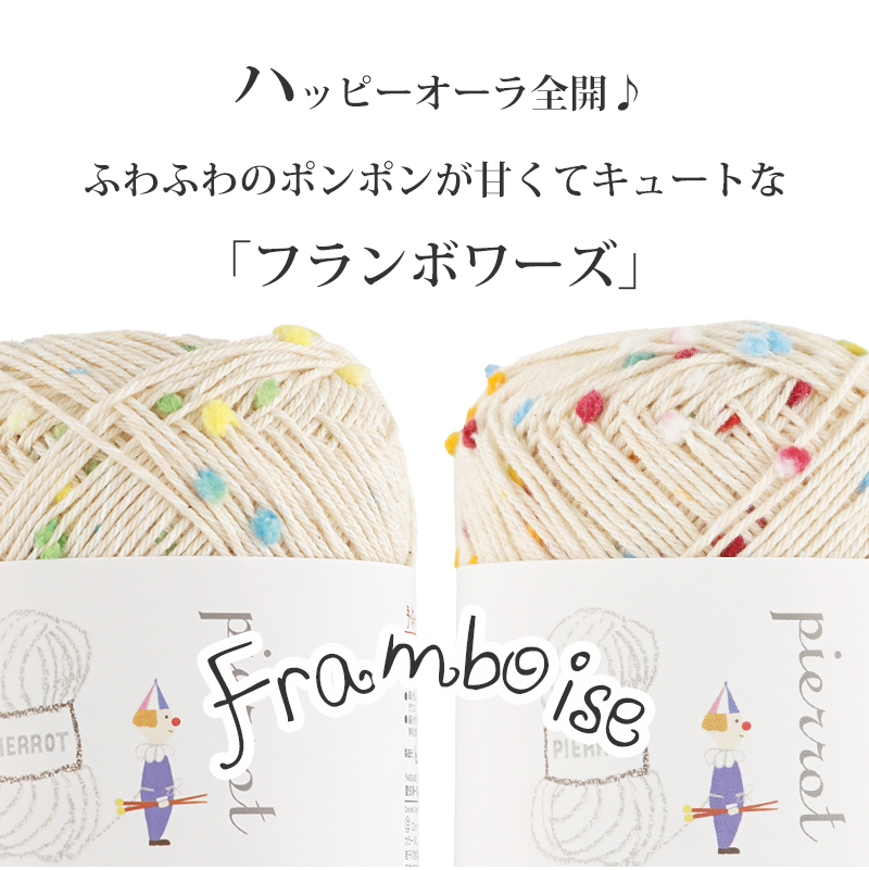 355】Framboise（フランボワーズ） 合太 1玉 毛糸ピエロ 返品