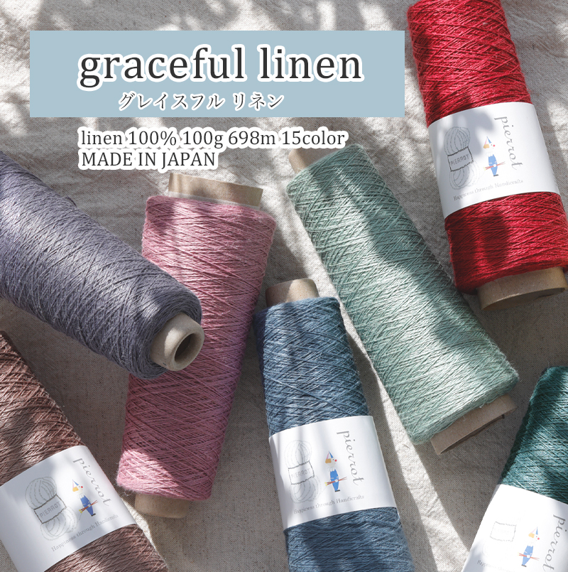 【370】graceful linen（グレイスフル リネン） [ 麻100％ 極細 約100gコーン巻(約698m) 日本製 毛糸ピエロ  ]-ごしょう産業　オフィシャルストア あみこもびより