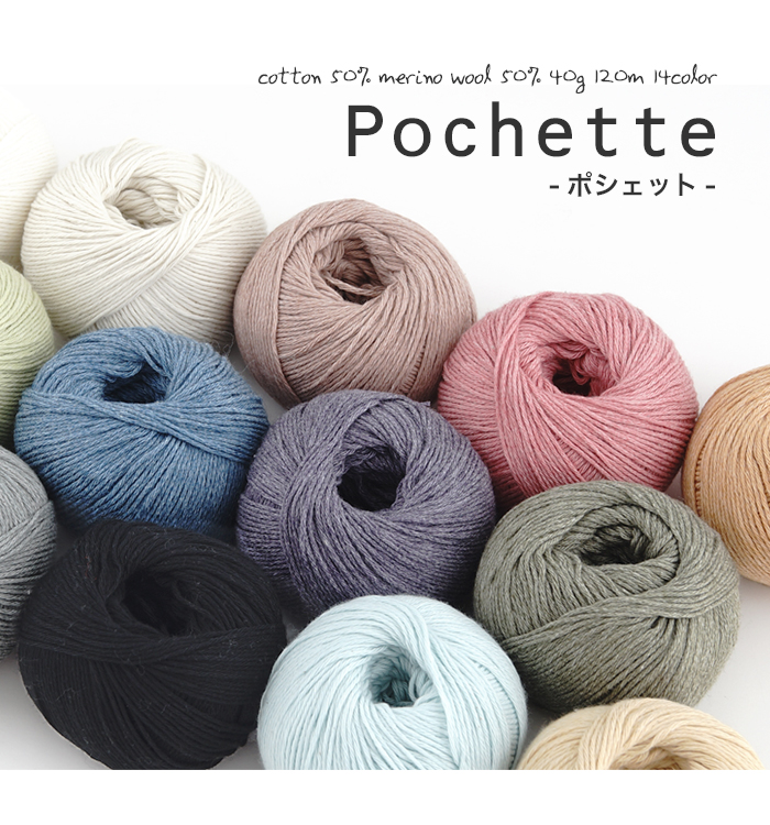 【425】Pochette（ポシェット） [ 綿50%　毛50% 中細-合太 約40g玉巻(約120m) 日本製 毛糸ピエロ ]-ごしょう産業　 オフィシャルストア あみこもびより