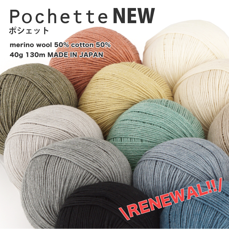 【425N】Pochette（ポシェット）NEW [ 毛50% 綿50% 中細-合太 約40g玉巻(約130m) 日本製 毛糸ピエロ ]-ごしょう産業　 オフィシャルストア あみこもびより