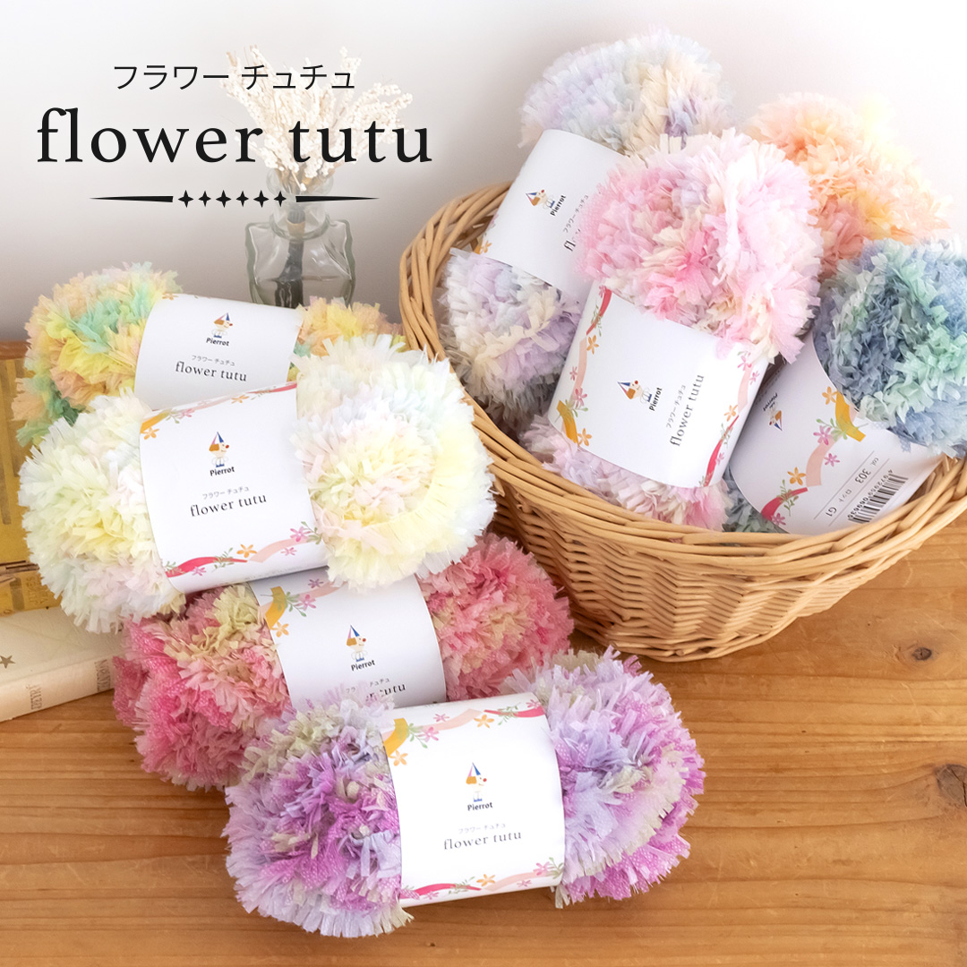 売り切り価格　更紗　仕付け糸付き　美品　作家物 6111】フラワーチュチュ 1玉 毛糸ピエロ | 取り扱い商品,New Arrival