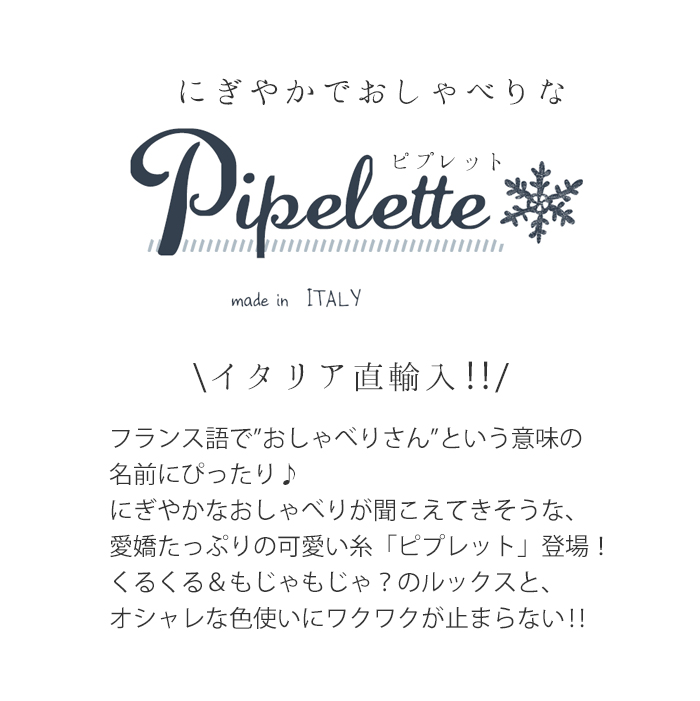 【848】Pipelette（ピプレット） [ アクリル55%ナイロン35%毛10% 超極太 100g玉巻(約85m)　イタリア製 ]-ごしょう産業　 オフィシャルストア あみこもびより