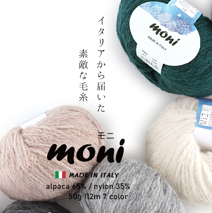 【853】moni（モニ） [ アルパカ65％ ナイロン35％ 極太-超極太 50g(112m) イタリア製 7色 ] 2022-ごしょう産業　 オフィシャルストア あみこもびより