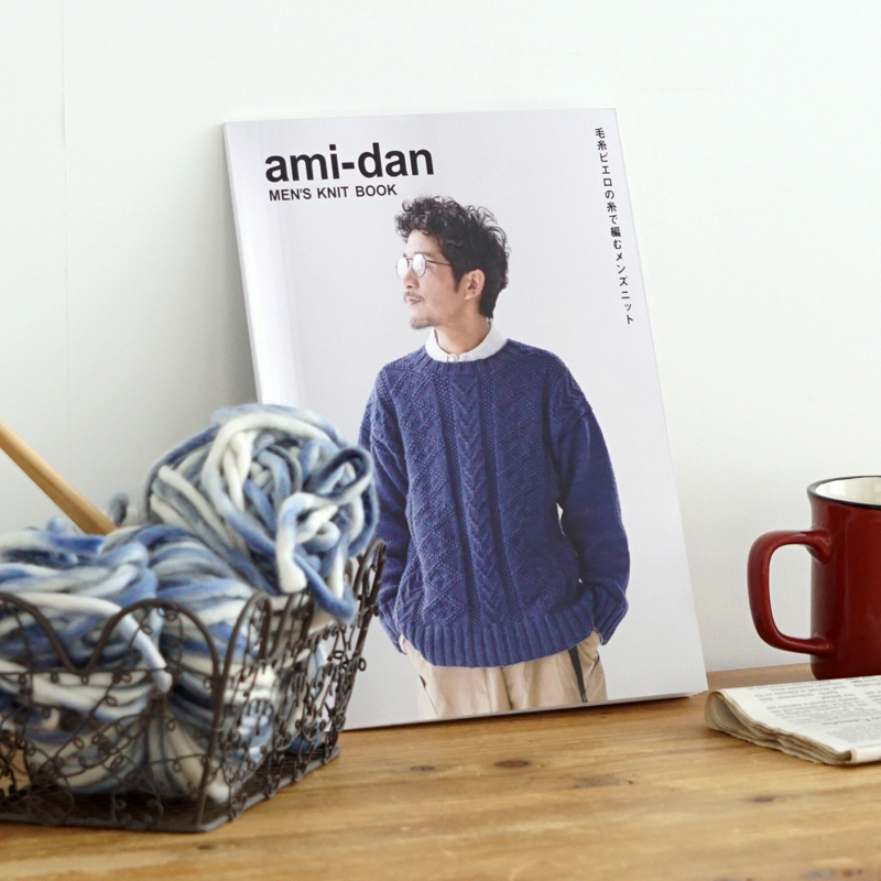 A-487】ami-dan MEN'S KNIT BOOK 毛糸ピエロ | 取り扱い商品