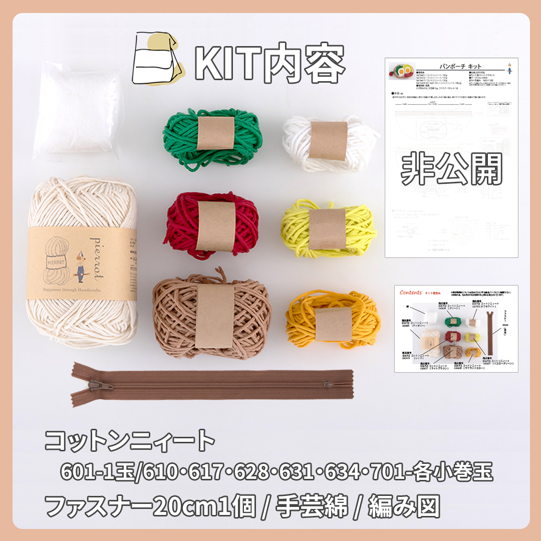 綿糸布の基礎知識 (江南書院版) K675P】パンポーチキット [ 糸必要量/ファスナー/手芸綿/編み図 ] ※針