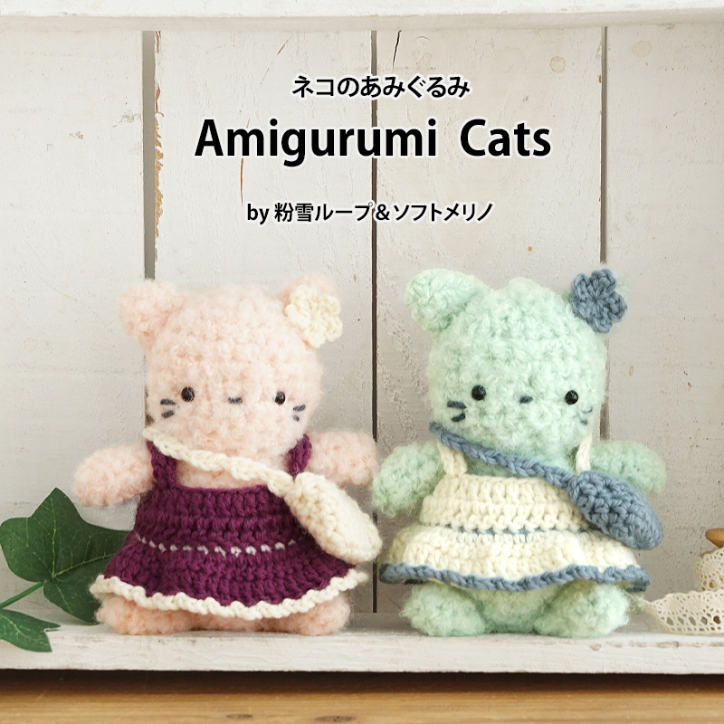 特別企画品【F1360A】ネコのあみぐるみ編み図付き 毛糸計5玉