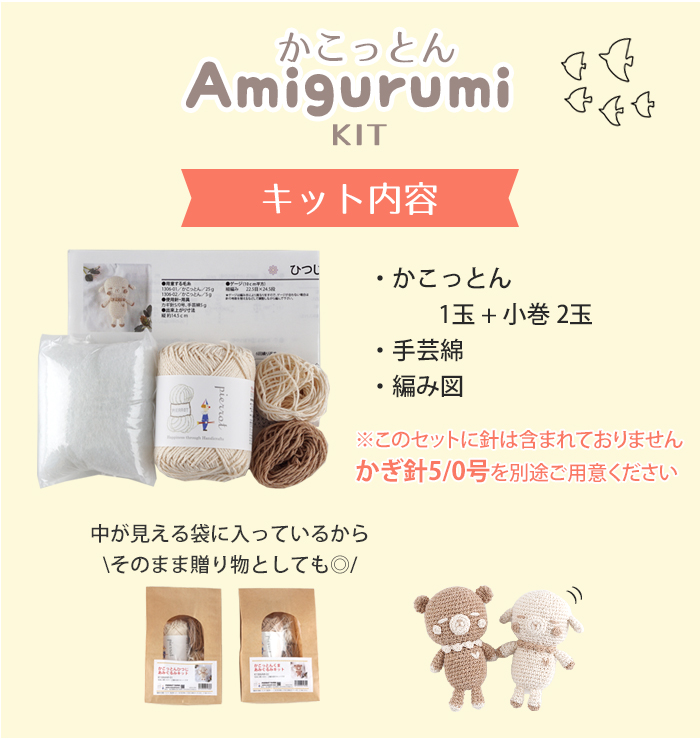 K1306AM】あみぐるみキット [ かこっとん 使用糸/綿/編み図