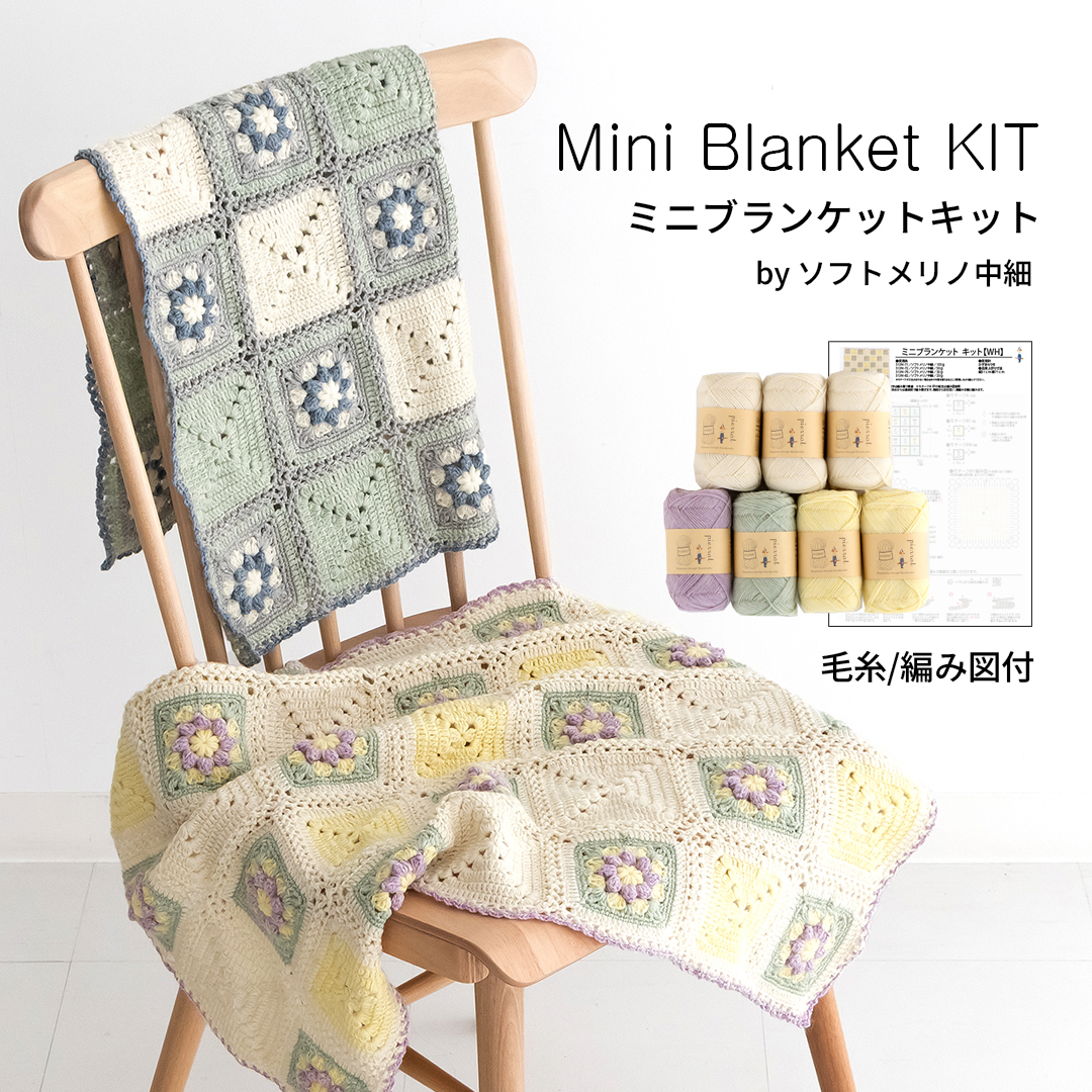 毛糸ページ K313NBL】ミニブランケットキット [ ソフトメリノ中細 計7玉/編み図