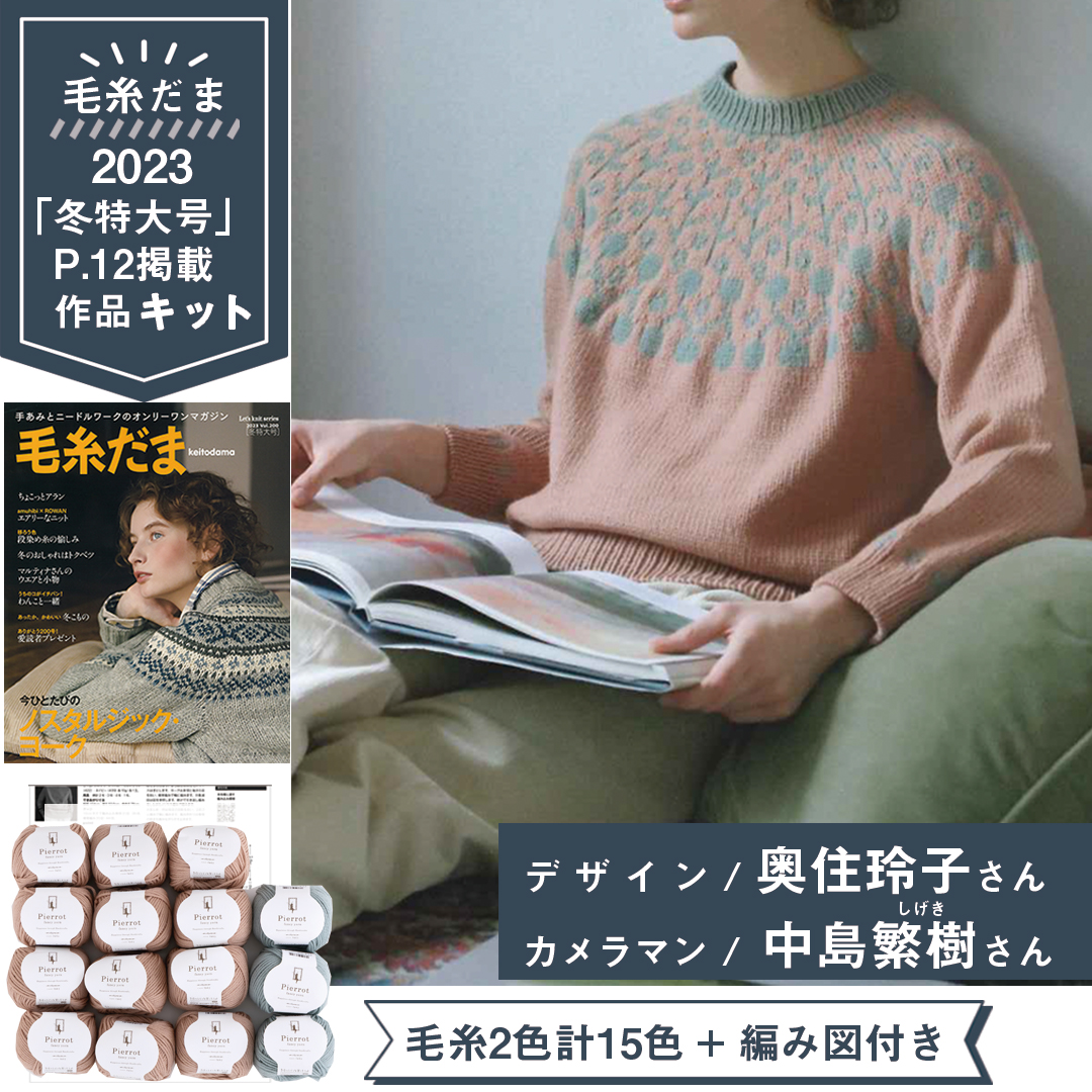 KD1213】毛糸だま2023冬特大号掲載作品キット [ ニュアージュ2色計15玉