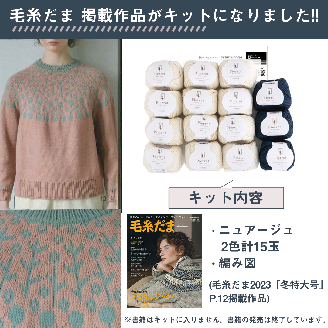 9/4 20:00～【KD1213】毛糸だま2023冬特大号掲載作品キット [ ニュ