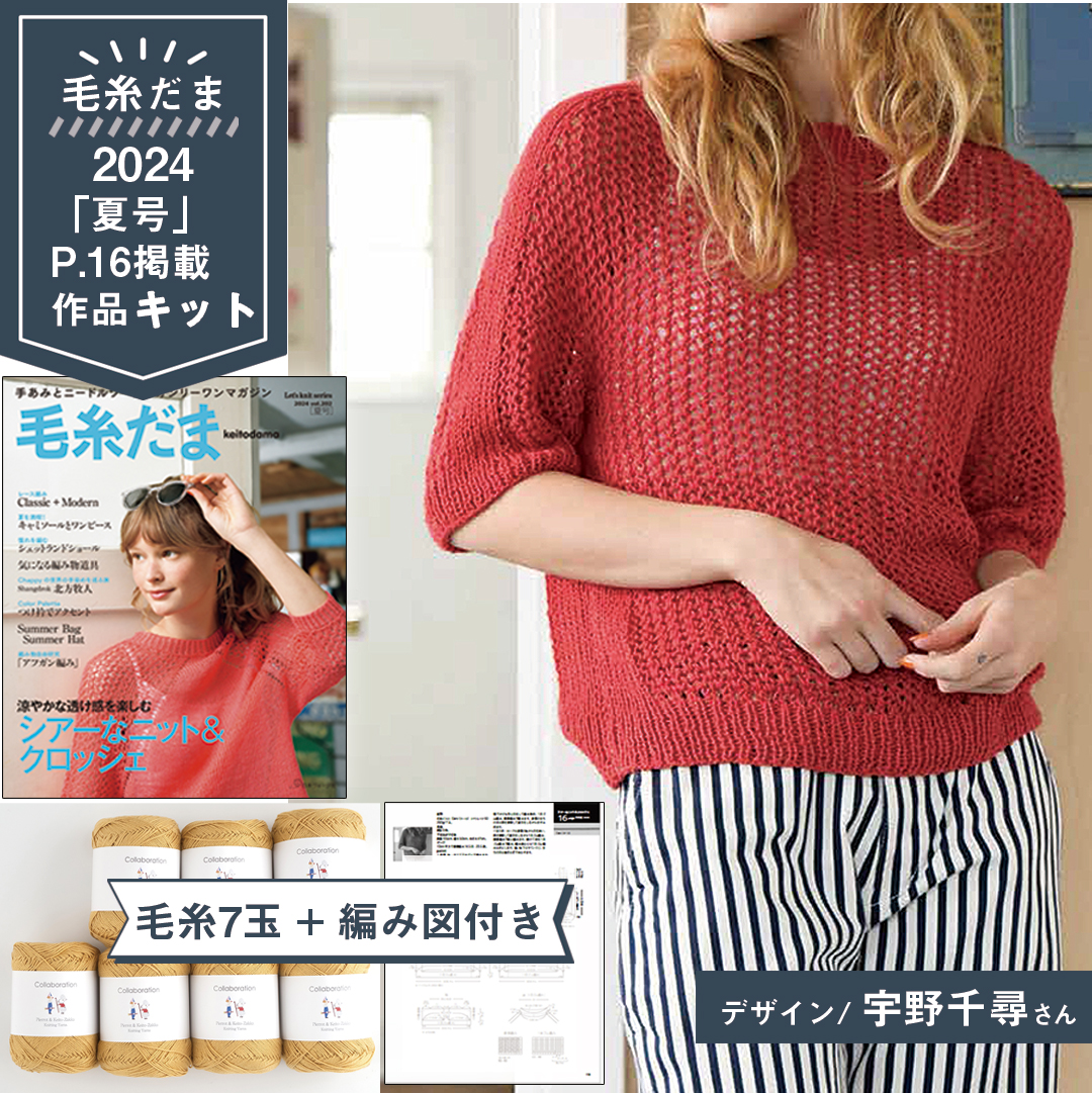 KD1257】毛糸だま2024夏号掲載作品キット [ カーロ同色7玉/編み図