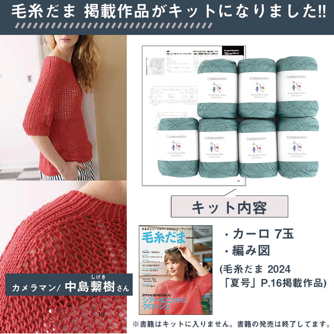 cookieプロフご確認をお願いします専用毛糸だま23冊 KD1257】毛糸だま2024夏号掲載作品キット [ カーロ同色7玉/編み図