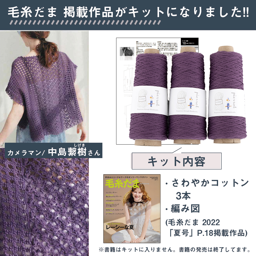 KD178】毛糸だま2022夏号掲載作品キット [ さわやかコットン同色3本