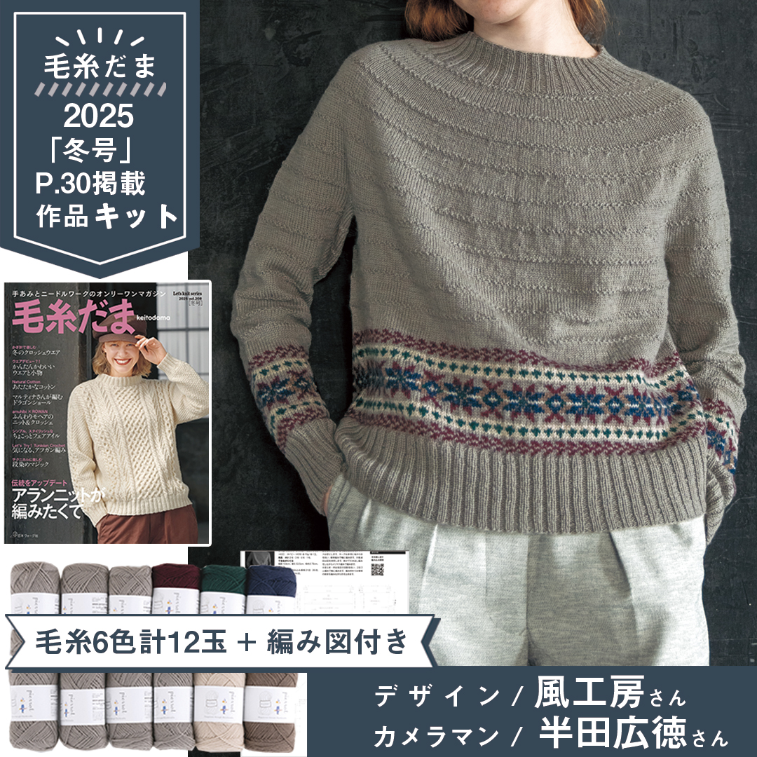 KD5】毛糸だま2025冬号掲載作品キット [ 純毛中細6色計12玉/編み図