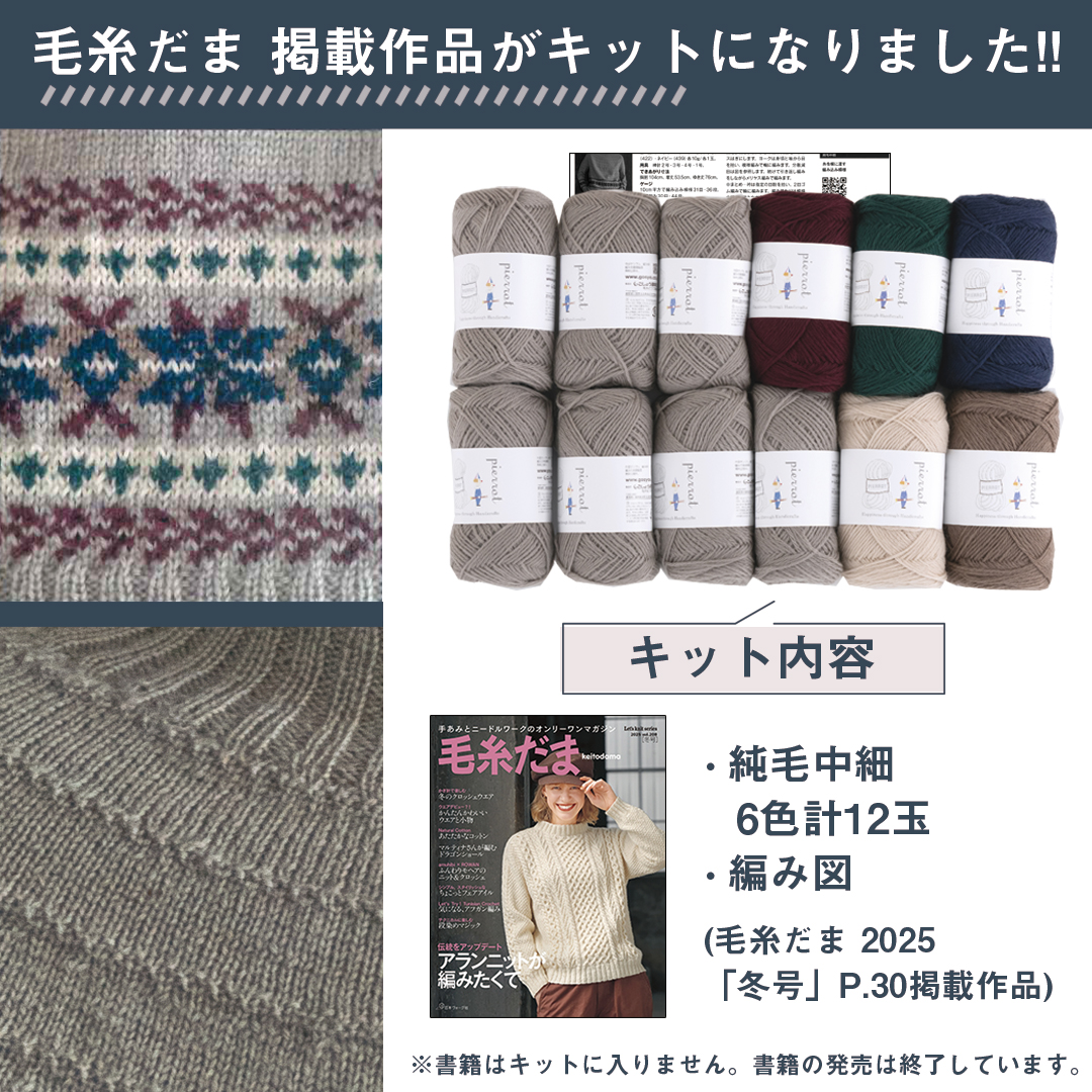KD5】毛糸だま2025冬号掲載作品キット [ 純毛中細6色計12玉/編み図