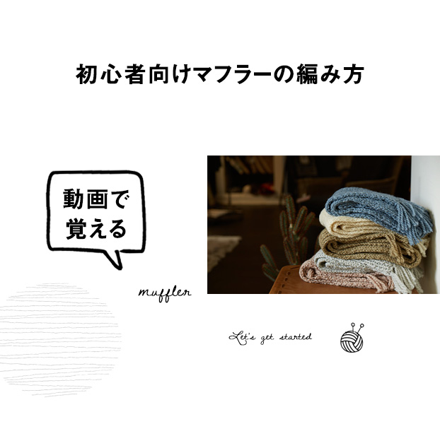 毛糸 編み物 あみこもびより 後正産業株式会社 初心者向けマフラーの編み方