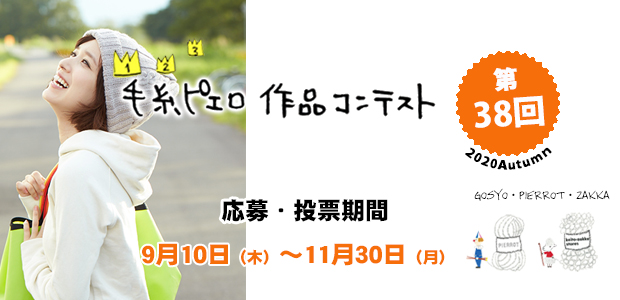 第38回 作品コンテスト♪