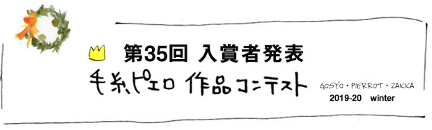 第35回 作品コンテスト♪