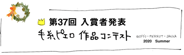 第37回 作品コンテスト♪