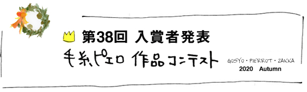 第38回 作品コンテスト♪
