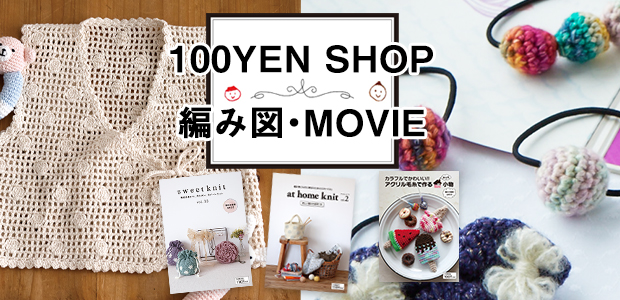 100yenshop編み図・ムービー