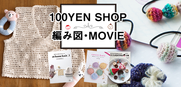 100yenshop編み図・ムービー
