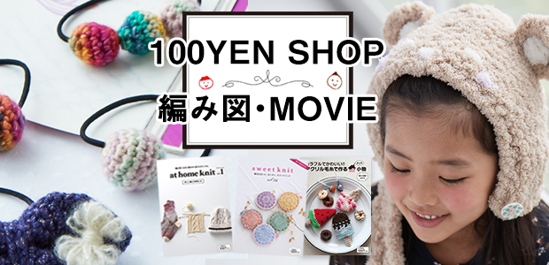 100yenshop編み図・ムービー