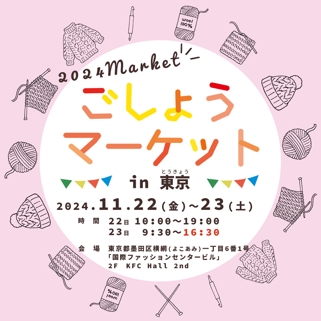 11月　ごしょうマーケット（東京）開催します！